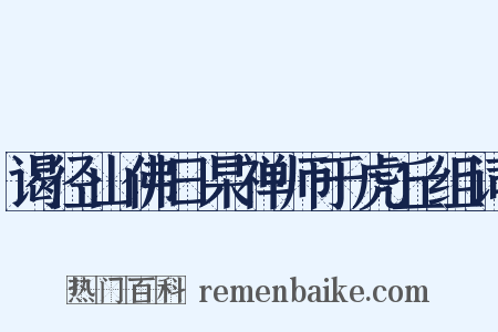 谒径山佛日杲禅师于虎丘组词是什么意思的图片